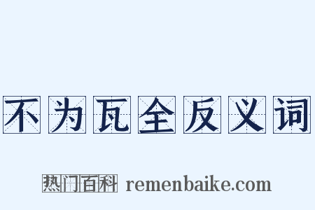 不为瓦全反义词是什么意思的图片